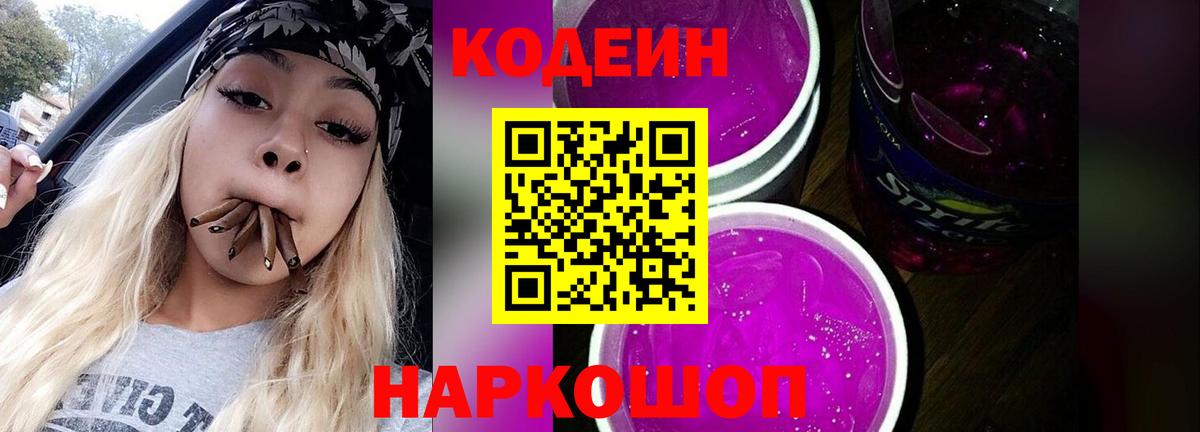 Кодеин напиток Lean (лин)  Кодеиновый сироп Lean Purple Drank  Благодарный  Вход с VPN 